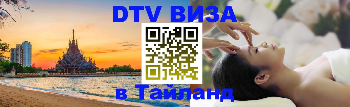 DTV Visa Тайланд купить 