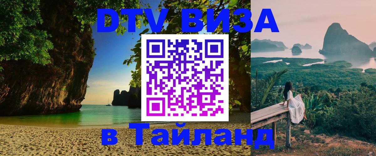 ДТВ VISA Тайланд для фрилансеров Ханты-Мансийск 