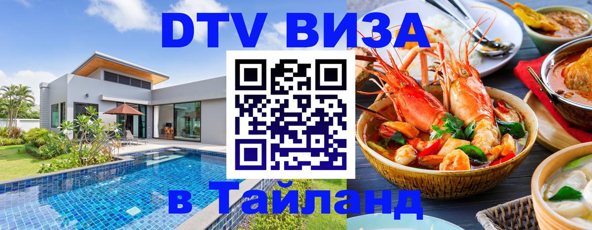 DTV Visa Thailand — прайс и условия, виза без дополнительных документов - Ханты-Мансийск  04.10.2025 